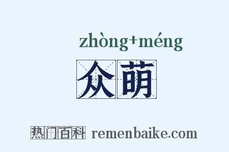 众萌是什么意思的图片
